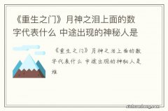 《重生之门》月神之泪上面的数字代表什么 中途出现的神秘人是谁