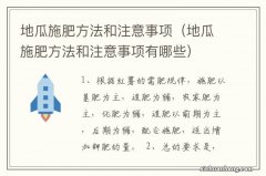 地瓜施肥方法和注意事项有哪些 地瓜施肥方法和注意事项