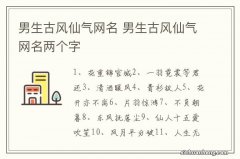 男生古风仙气网名 男生古风仙气网名两个字