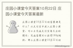 庄园小课堂今天答案10月22日 庄园小课堂今天答案最新