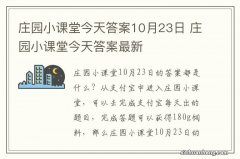 庄园小课堂今天答案10月23日 庄园小课堂今天答案最新