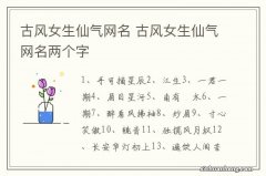 古风女生仙气网名 古风女生仙气网名两个字