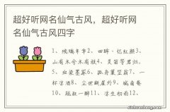 超好听网名仙气古风，超好听网名仙气古风四字