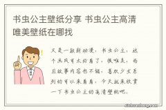 书虫公主壁纸分享 书虫公主高清唯美壁纸在哪找