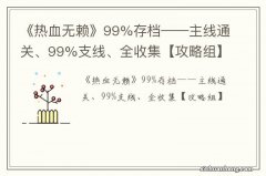 《热血无赖》99%存档——主线通关、99%支线、全收集【攻略组】