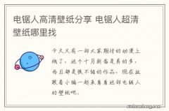 电锯人高清壁纸分享 电锯人超清壁纸哪里找