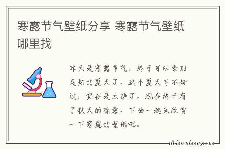 寒露节气壁纸分享 寒露节气壁纸哪里找