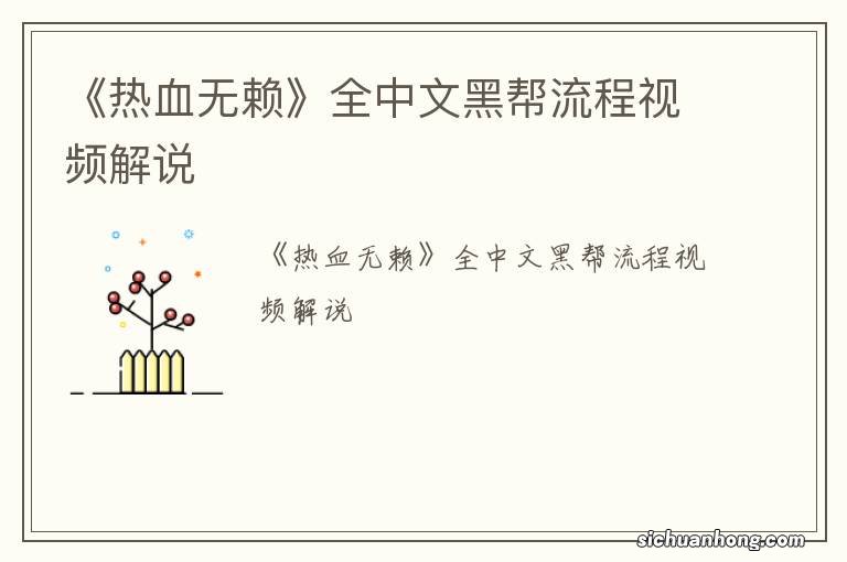 《热血无赖》全中文黑帮流程视频解说