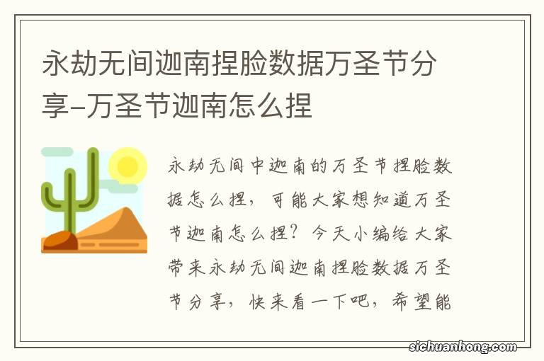 永劫无间迦南捏脸数据万圣节分享-万圣节迦南怎么捏