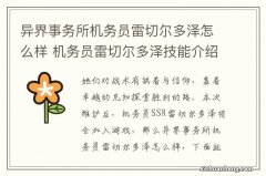 异界事务所机务员雷切尔多泽怎么样 机务员雷切尔多泽技能介绍