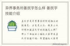 异界事务所姜民宇怎么样 姜民宇技能介绍