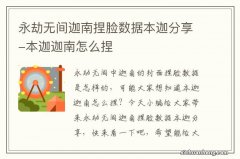 永劫无间迦南捏脸数据本迦分享-本迦迦南怎么捏