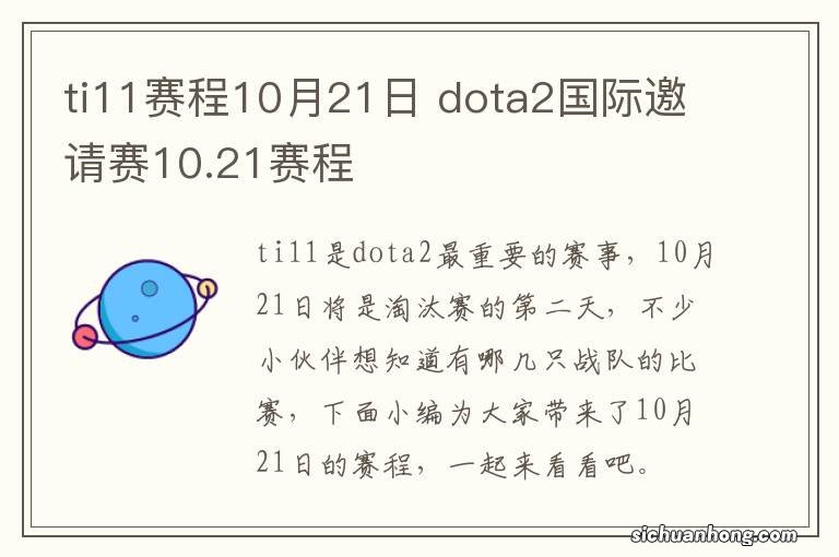 ti11赛程10月21日 dota2国际邀请赛10.21赛程