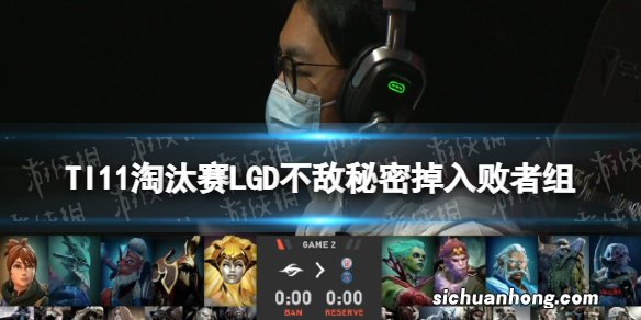 TI11淘汰赛LGD不敌秘密掉入败者组 Secret2-0轻取PSGLGD