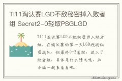 TI11淘汰赛LGD不敌秘密掉入败者组 Secret2-0轻取PSGLGD