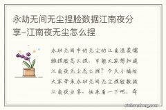 永劫无间无尘捏脸数据江南夜分享-江南夜无尘怎么捏