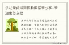 永劫无间迦南捏脸数据琴分享-琴迦南怎么捏