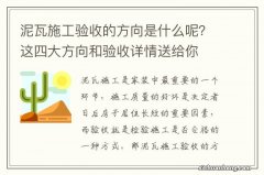 泥瓦施工验收的方向是什么呢？这四大方向和验收详情送给你