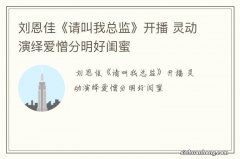 刘恩佳《请叫我总监》开播 灵动演绎爱憎分明好闺蜜