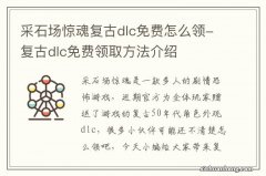 采石场惊魂复古dlc免费怎么领-复古dlc免费领取方法介绍