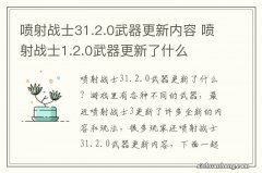 喷射战士31.2.0武器更新内容 喷射战士1.2.0武器更新了什么