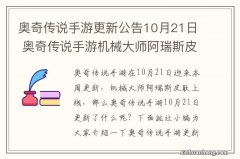 奥奇传说手游更新公告10月21日 奥奇传说手游机械大师阿瑞斯皮肤上线