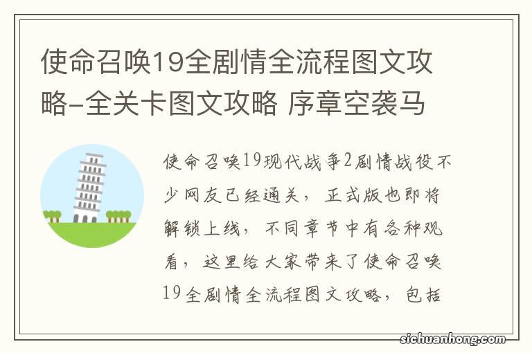 使命召唤19全剧情全流程图文攻略-全关卡图文攻略 序章空袭马兹拉