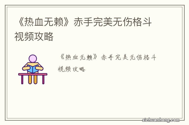 《热血无赖》赤手完美无伤格斗视频攻略