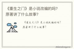 《重生之门》是小说改编的吗？原著讲了什么故事？