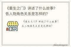 《重生之门》讲述了什么故事？各人物角色关系是怎样的？