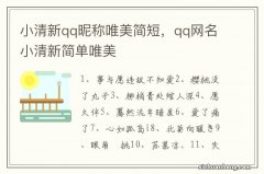 小清新qq昵称唯美简短，qq网名小清新简单唯美