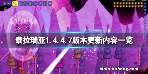 泰拉瑞亚1.4.4.7版本更新了什么-1.4.4.7版本更新内容一览