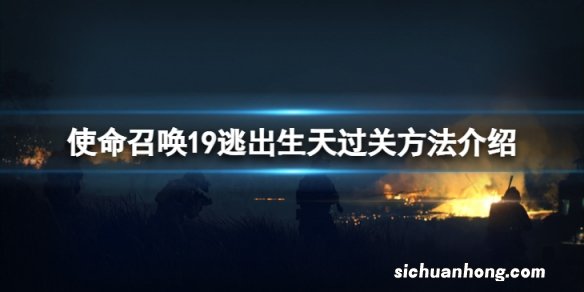 使命召唤19剧情模式第十四关怎么过-逃出生天过关方法介绍