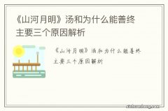 《山河月明》汤和为什么能善终 主要三个原因解析