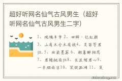 超好听网名仙气古风男生二字 超好听网名仙气古风男生