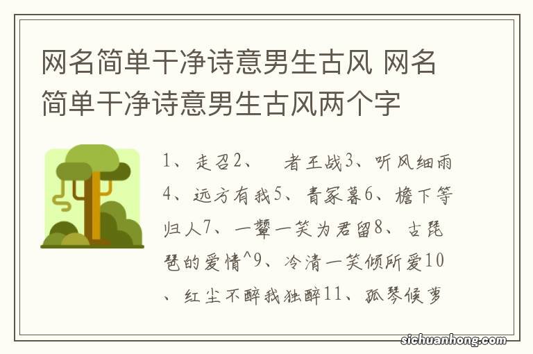 网名简单干净诗意男生古风 网名简单干净诗意男生古风两个字