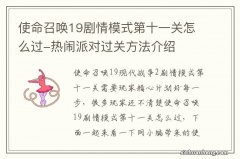 使命召唤19剧情模式第十一关怎么过-热闹派对过关方法介绍