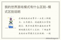 我的世界游戏模式有什么区别-模式区别说明