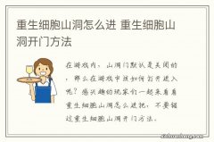 重生细胞山洞怎么进 重生细胞山洞开门方法