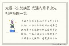 光遇书虫兑换图 光遇内秀书虫先祖兑换图一览