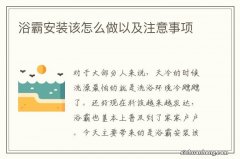 浴霸安装该怎么做以及注意事项