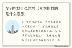 梦到棺材的是什么意思 梦到棺材什么意思