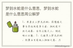 梦到水蛇是什么意思，梦到水蛇是什么意思周公解梦