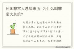 民国非常大总统来历-为什么叫非常大总统？