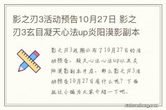 影之刃3活动预告10月27日 影之刃3玄目凝天心法up炎阳漠影副本开启