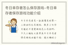 冬日幸存者怎么保存游戏-冬日幸存者保存游戏功能介绍