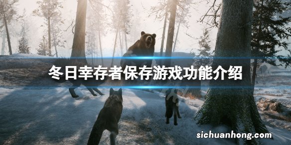 冬日幸存者怎么保存游戏-冬日幸存者保存游戏功能介绍