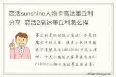 恋活sunshine人物卡高达墨丘利分享-恋活2高达墨丘利怎么捏