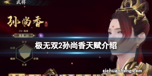 极无双2孙尚香天赋介绍 极无双2孙尚香天赋全解析