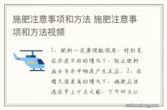 施肥注意事项和方法 施肥注意事项和方法视频